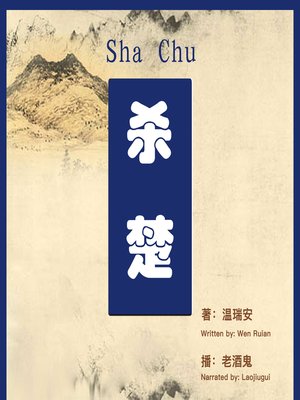 cover image of 杀楚